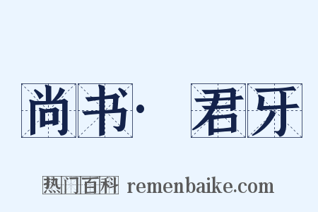 尚书·君牙是什么意思的图片